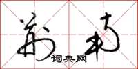 梁锦英荆南草书怎么写