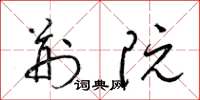 梁锦英荆阮草书怎么写