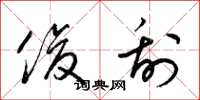 梁锦英俊刮草书怎么写
