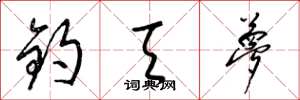 梁锦英钧天梦草书怎么写