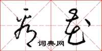 梁锦英看花草书怎么写