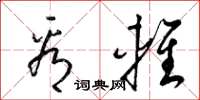 梁锦英看轻草书怎么写