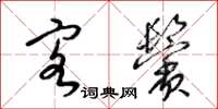 梁锦英客鬓草书怎么写
