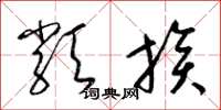 梁锦英类族草书怎么写