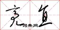 梁锦英亮直草书怎么写