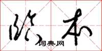梁锦英临本草书怎么写