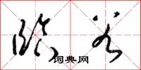梁锦英临谷草书怎么写