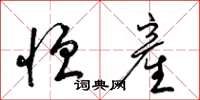 梁锦英恒産草书怎么写