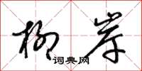 梁锦英柳岸草书怎么写