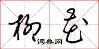 梁锦英柳花草书怎么写