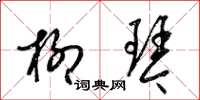 梁锦英柳琴草书怎么写