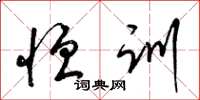 梁锦英恒训草书怎么写