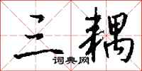 钱沛云三耦行书怎么写