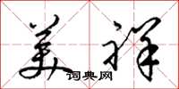 梁锦英美祥草书怎么写