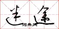 梁锦英迷途草书怎么写