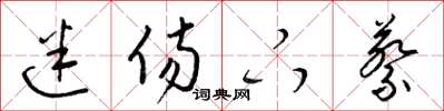 梁锦英迷伤下蔡草书怎么写