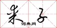 梁锦英某子草书怎么写