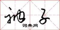 梁锦英衲子草书怎么写