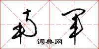 梁锦英南军草书怎么写