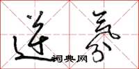 梁锦英逆氛草书怎么写