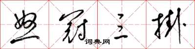 梁锦英怒冠三挂草书怎么写