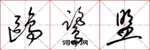 梁锦英鸥鹭盟草书怎么写