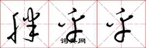 梁锦英胖乎乎草书怎么写