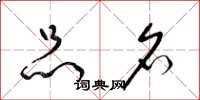 梁锦英品名草书怎么写