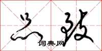 梁锦英品致草书怎么写