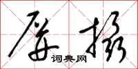 梁锦英屏摄草书怎么写