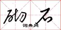 梁锦英砌石草书怎么写