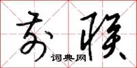 梁锦英前联草书怎么写