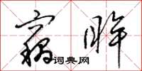 梁锦英窃眸草书怎么写