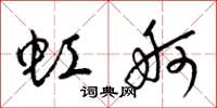 梁锦英虹舸草书怎么写