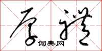 梁锦英厚礼草书怎么写