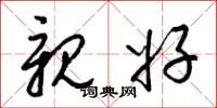 梁锦英亲好草书怎么写