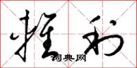梁锦英轻利草书怎么写