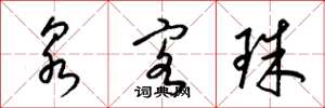 梁锦英泉客珠草书怎么写