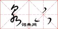 梁锦英泉下草书怎么写