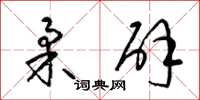 梁锦英柔辟草书怎么写