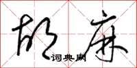 梁锦英胡麻草书怎么写