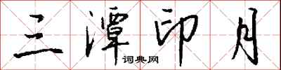 钱沛云三潭印月行书怎么写