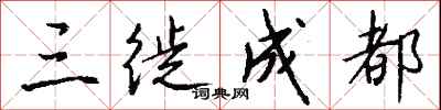 钱沛云三徙成都行书怎么写