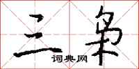 钱沛云三枭行书怎么写