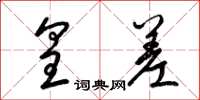 梁锦英皇差草书怎么写