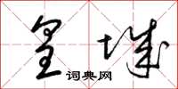 梁锦英皇城草书怎么写