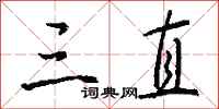 钱沛云三直行书怎么写