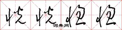 梁锦英恍恍惚惚草书怎么写