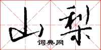 钱沛云山梨行书怎么写