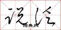 梁锦英说泛草书怎么写